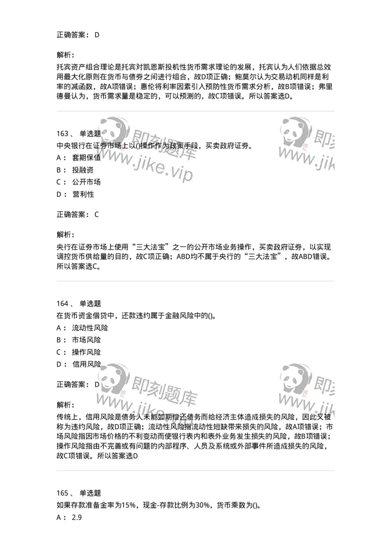 6608-金融学-137351_军队文职(1)_01.军队文职真题-专业课_（全）版本一（历年真题+章节练习+模拟题）_经济学(军队文职)_章节练习_题目+解析