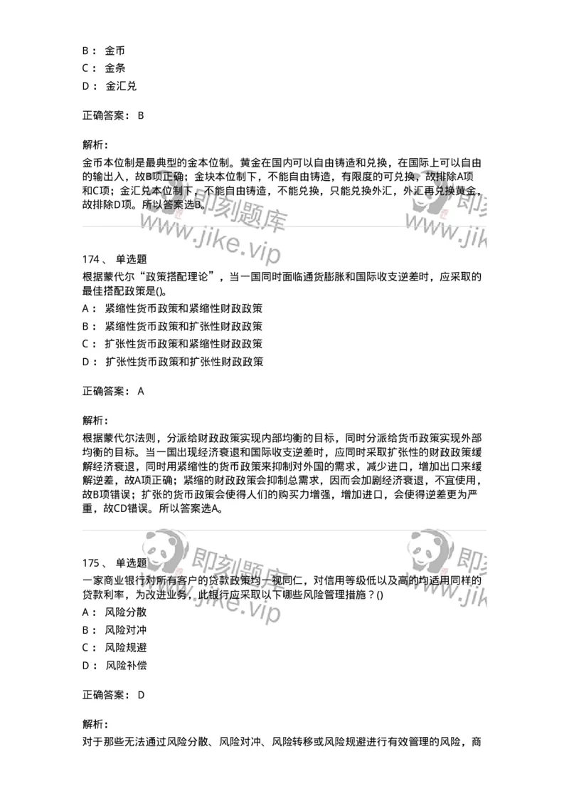 6608-金融学-137351_军队文职(1)_01.军队文职真题-专业课_（全）版本一（历年真题+章节练习+模拟题）_经济学(军队文职)_章节练习_题目+解析