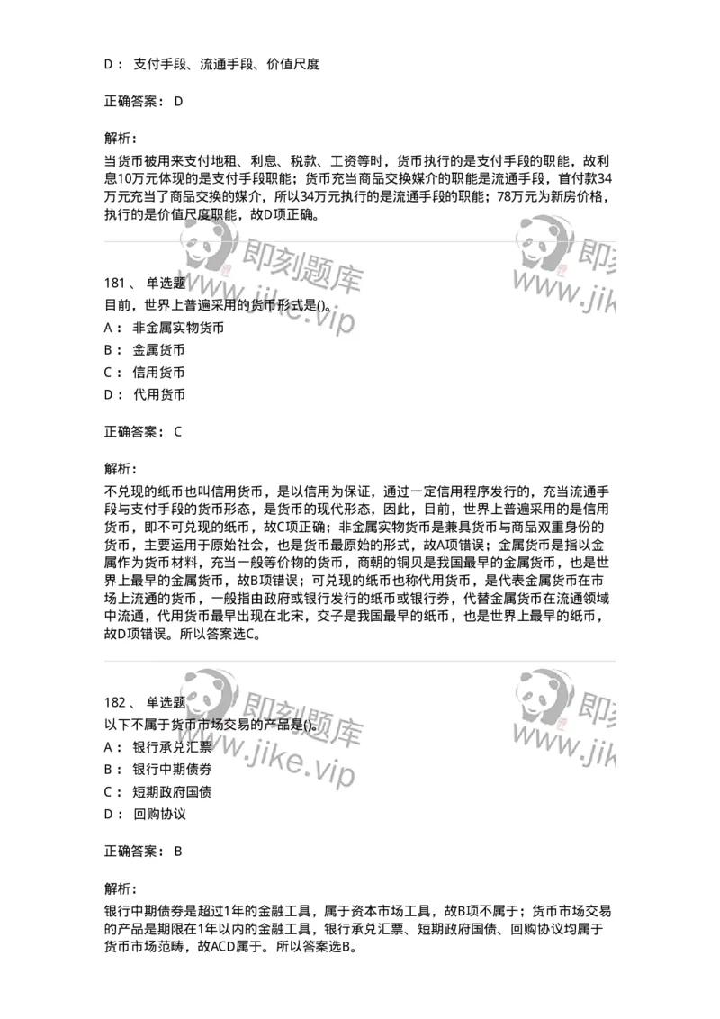 6608-金融学-137351_军队文职(1)_01.军队文职真题-专业课_（全）版本一（历年真题+章节练习+模拟题）_经济学(军队文职)_章节练习_题目+解析