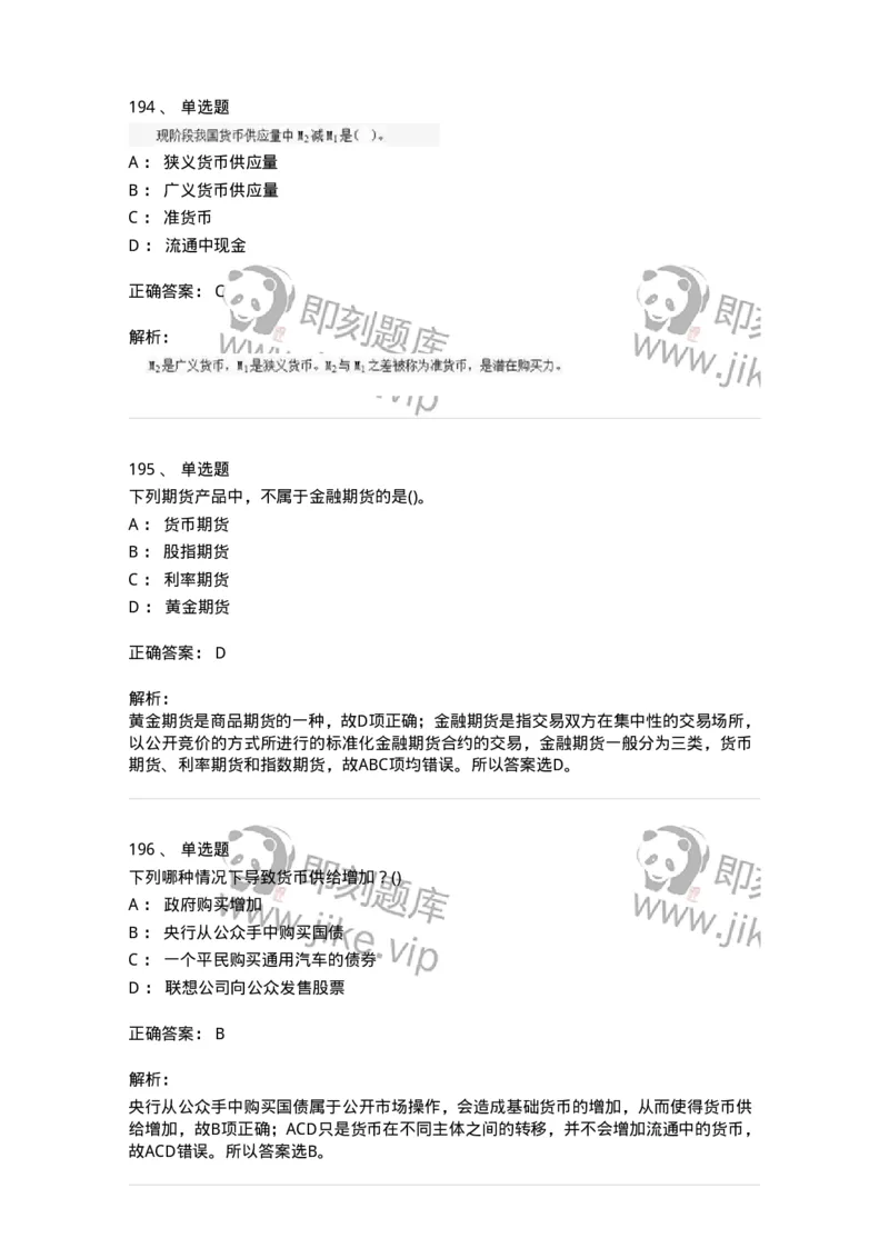 6608-金融学-137351_军队文职(1)_01.军队文职真题-专业课_（全）版本一（历年真题+章节练习+模拟题）_经济学(军队文职)_章节练习_题目+解析