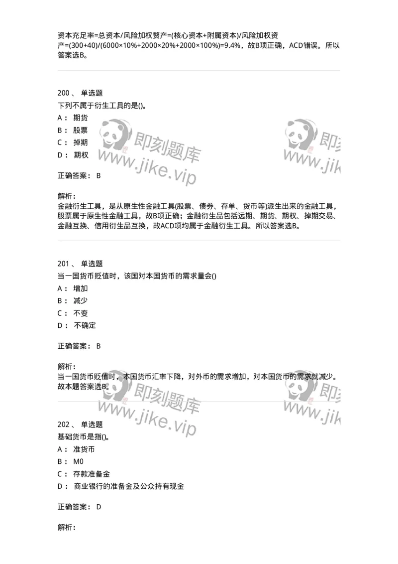 6608-金融学-137351_军队文职(1)_01.军队文职真题-专业课_（全）版本一（历年真题+章节练习+模拟题）_经济学(军队文职)_章节练习_题目+解析