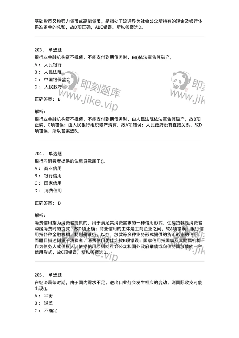 6608-金融学-137351_军队文职(1)_01.军队文职真题-专业课_（全）版本一（历年真题+章节练习+模拟题）_经济学(军队文职)_章节练习_题目+解析