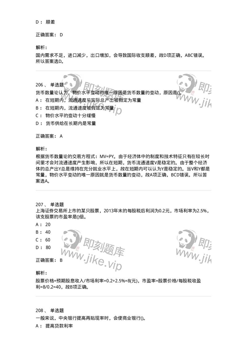 6608-金融学-137351_军队文职(1)_01.军队文职真题-专业课_（全）版本一（历年真题+章节练习+模拟题）_经济学(军队文职)_章节练习_题目+解析