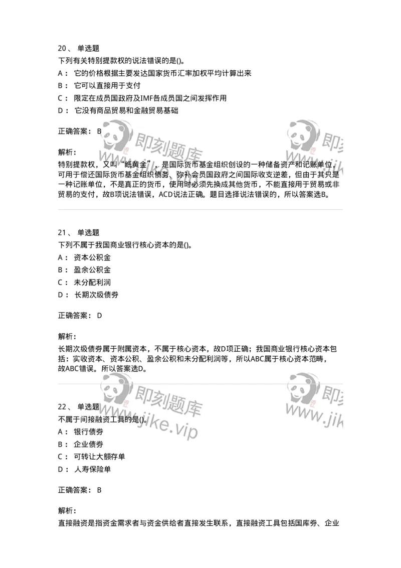 6608-金融学-137351_军队文职(1)_01.军队文职真题-专业课_（全）版本一（历年真题+章节练习+模拟题）_经济学(军队文职)_章节练习_题目+解析