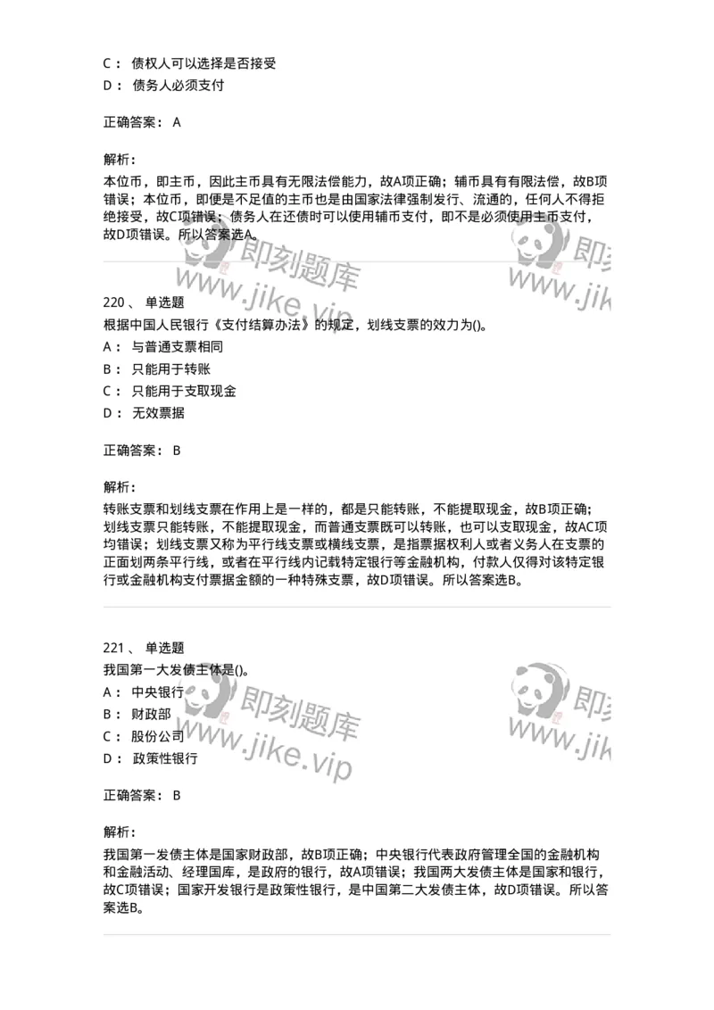 6608-金融学-137351_军队文职(1)_01.军队文职真题-专业课_（全）版本一（历年真题+章节练习+模拟题）_经济学(军队文职)_章节练习_题目+解析