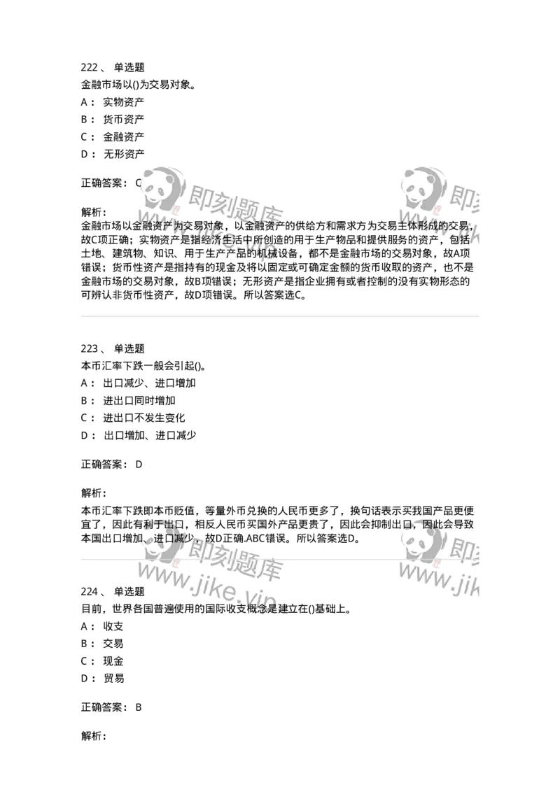 6608-金融学-137351_军队文职(1)_01.军队文职真题-专业课_（全）版本一（历年真题+章节练习+模拟题）_经济学(军队文职)_章节练习_题目+解析