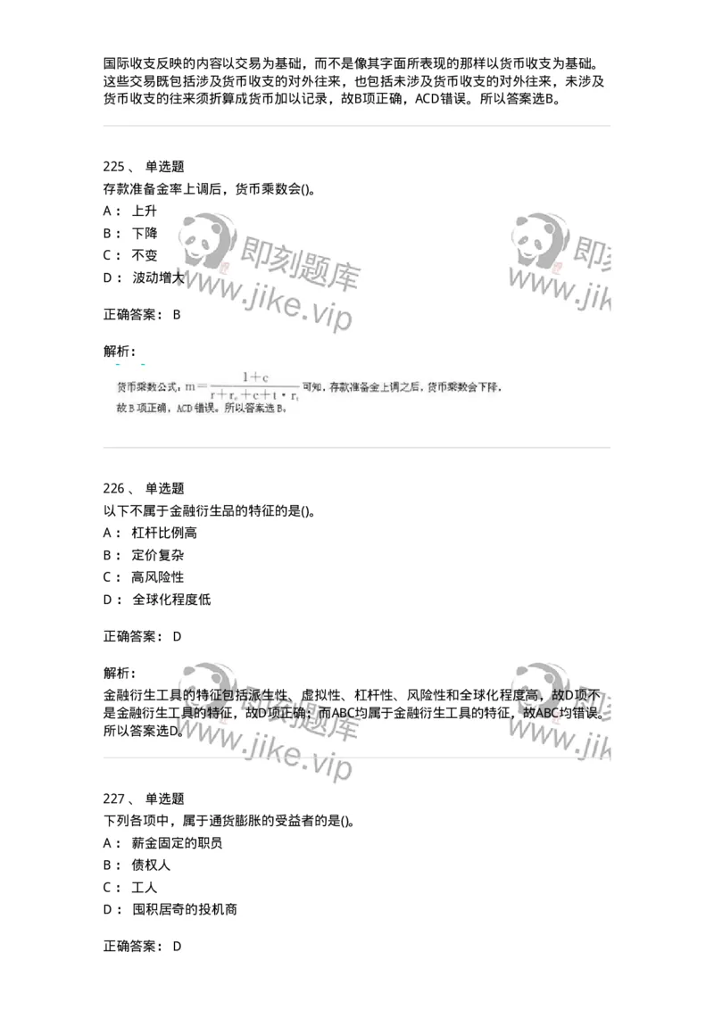 6608-金融学-137351_军队文职(1)_01.军队文职真题-专业课_（全）版本一（历年真题+章节练习+模拟题）_经济学(军队文职)_章节练习_题目+解析