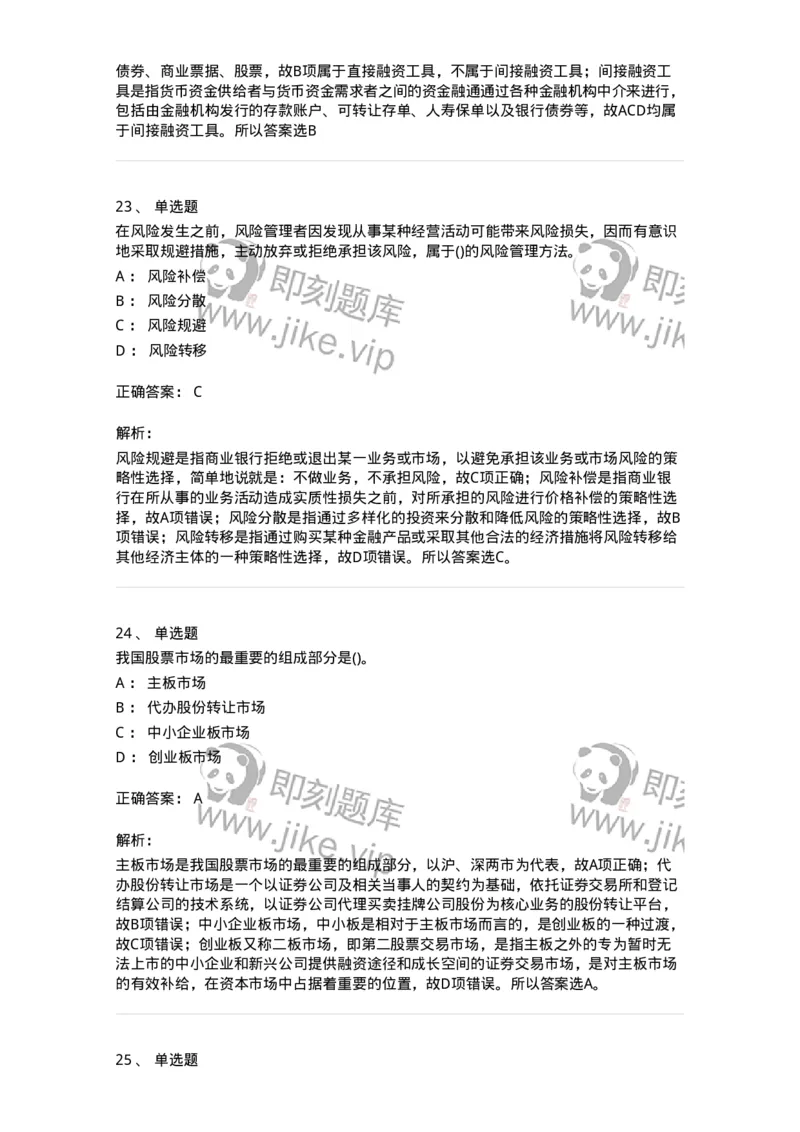 6608-金融学-137351_军队文职(1)_01.军队文职真题-专业课_（全）版本一（历年真题+章节练习+模拟题）_经济学(军队文职)_章节练习_题目+解析