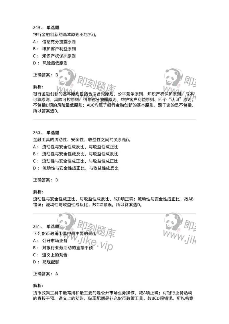 6608-金融学-137351_军队文职(1)_01.军队文职真题-专业课_（全）版本一（历年真题+章节练习+模拟题）_经济学(军队文职)_章节练习_题目+解析