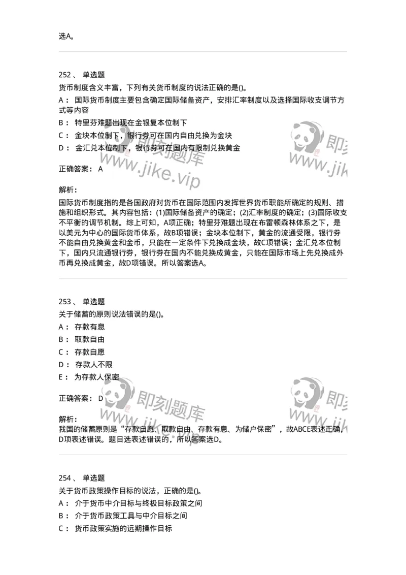 6608-金融学-137351_军队文职(1)_01.军队文职真题-专业课_（全）版本一（历年真题+章节练习+模拟题）_经济学(军队文职)_章节练习_题目+解析