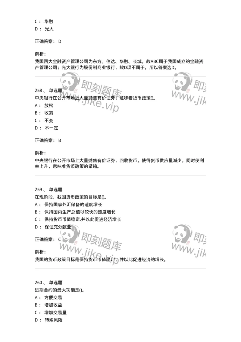 6608-金融学-137351_军队文职(1)_01.军队文职真题-专业课_（全）版本一（历年真题+章节练习+模拟题）_经济学(军队文职)_章节练习_题目+解析