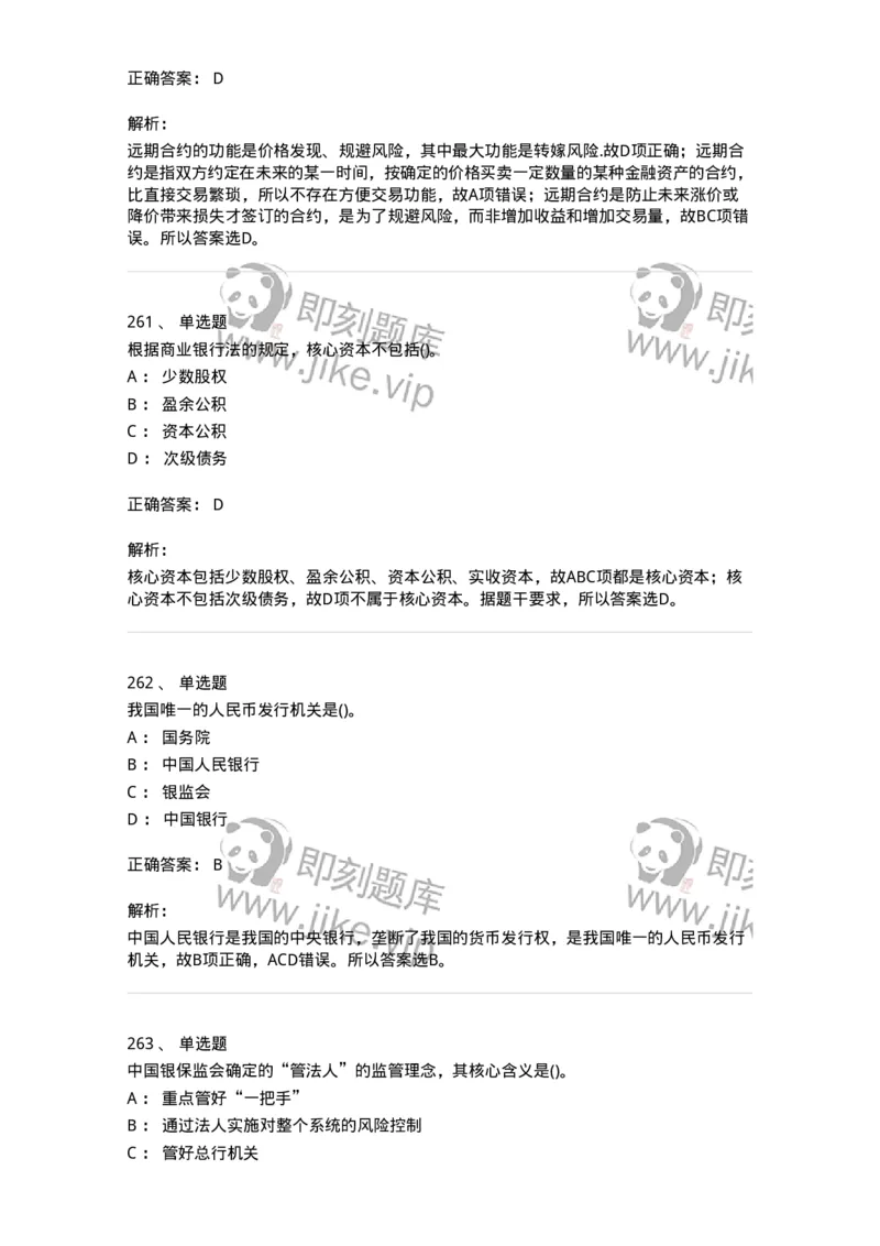 6608-金融学-137351_军队文职(1)_01.军队文职真题-专业课_（全）版本一（历年真题+章节练习+模拟题）_经济学(军队文职)_章节练习_题目+解析