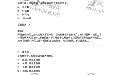 6608-金融学-137351_军队文职(1)_01.军队文职真题-专业课_（全）版本一（历年真题+章节练习+模拟题）_经济学(军队文职)_章节练习_题目+解析