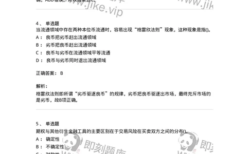 6608-金融学-137351_军队文职(1)_01.军队文职真题-专业课_（全）版本一（历年真题+章节练习+模拟题）_经济学(军队文职)_章节练习_题目+解析