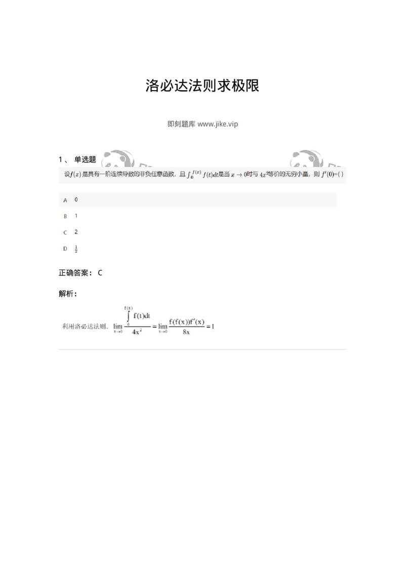 87050304-洛必达法则求极限-194179_军队文职(1)_01.军队文职真题-专业课_（全）版本一（历年真题+章节练习+模拟题）_数学2(军队文职)_章节练习_题目+解析