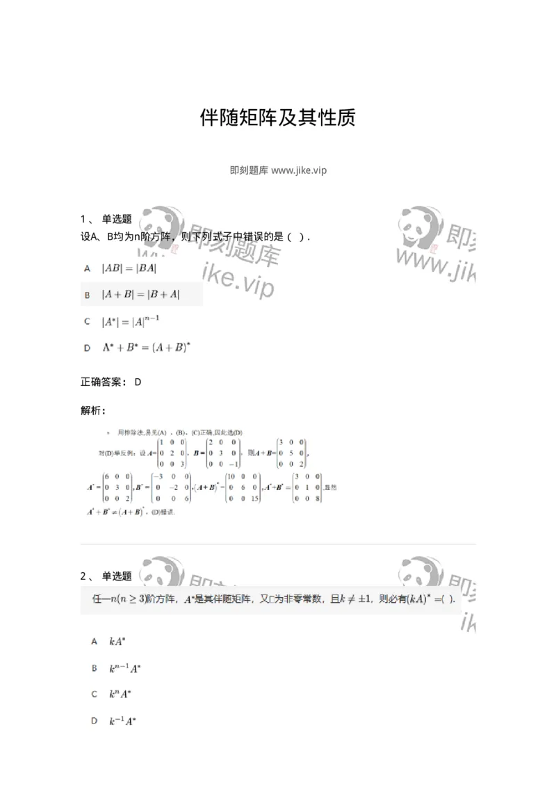 91270205-伴随矩阵及其性质-194214_军队文职(1)_01.军队文职真题-专业课_（全）版本一（历年真题+章节练习+模拟题）_数学3(军队文职)_章节练习_题目+解析