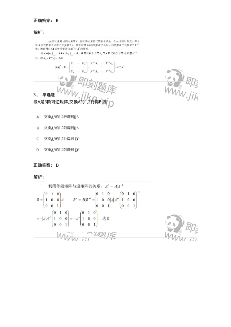 91270205-伴随矩阵及其性质-194214_军队文职(1)_01.军队文职真题-专业课_（全）版本一（历年真题+章节练习+模拟题）_数学3(军队文职)_章节练习_题目+解析