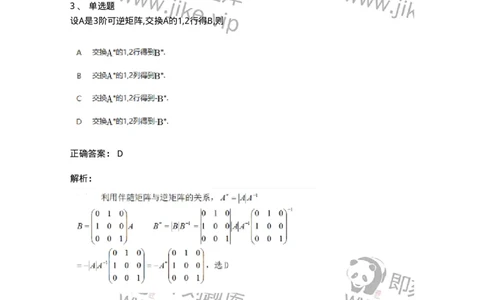 91270205-伴随矩阵及其性质-194214_军队文职(1)_01.军队文职真题-专业课_（全）版本一（历年真题+章节练习+模拟题）_数学3(军队文职)_章节练习_题目+解析