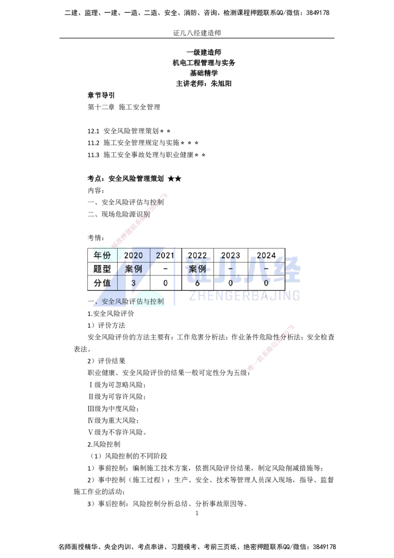 91.一建机电基础精学-92施工安全管理-1_2026年一级建造师_2026年一建机电_2025年一建机电SVIP_02-基础精讲✿高端面授✿深度强化_31-机电《基础精学课》朱旭阳ZBJ_讲义