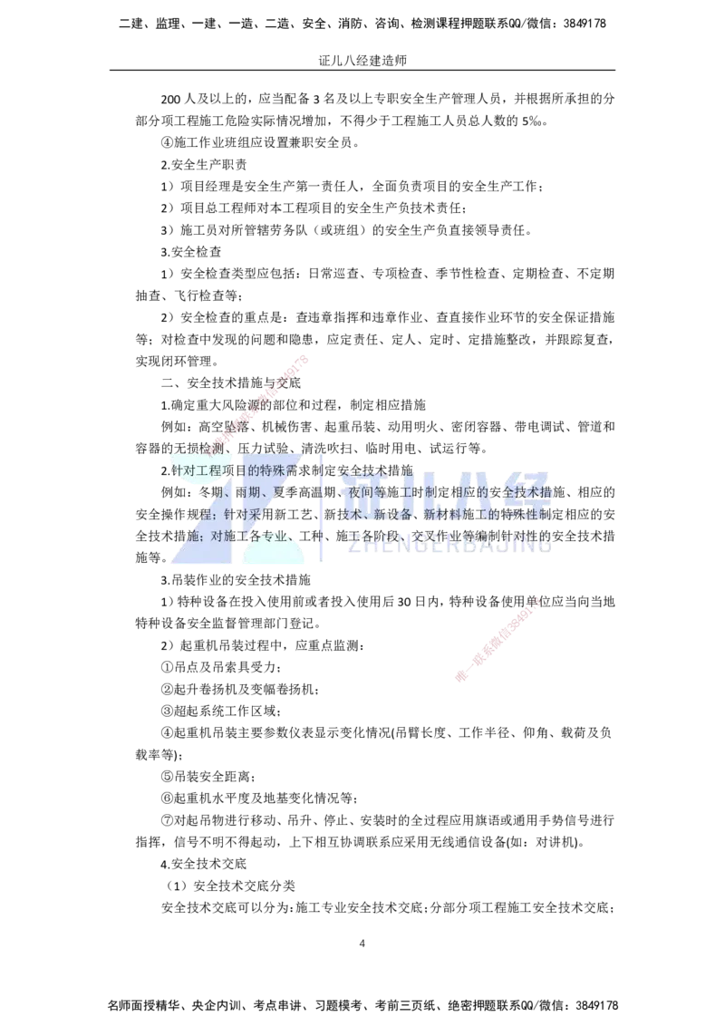91.一建机电基础精学-92施工安全管理-1_2026年一级建造师_2026年一建机电_2025年一建机电SVIP_02-基础精讲✿高端面授✿深度强化_31-机电《基础精学课》朱旭阳ZBJ_讲义