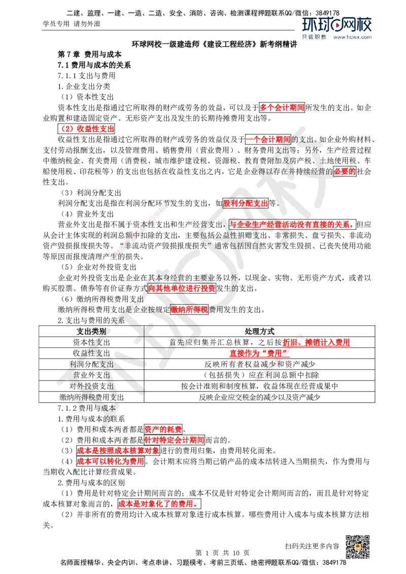14.（新）第14讲-第7章费用与成本_2026年一级建造师_2026年一建经济_2025年一建经济SVIP_02-基础精讲✿高端面授✿深度强化_21-经济《考点精讲班》张涌、胡安然HQ推荐_胡安然