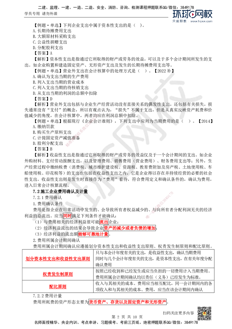 14.（新）第14讲-第7章费用与成本_2026年一级建造师_2026年一建经济_2025年一建经济SVIP_02-基础精讲✿高端面授✿深度强化_21-经济《考点精讲班》张涌、胡安然HQ推荐_胡安然