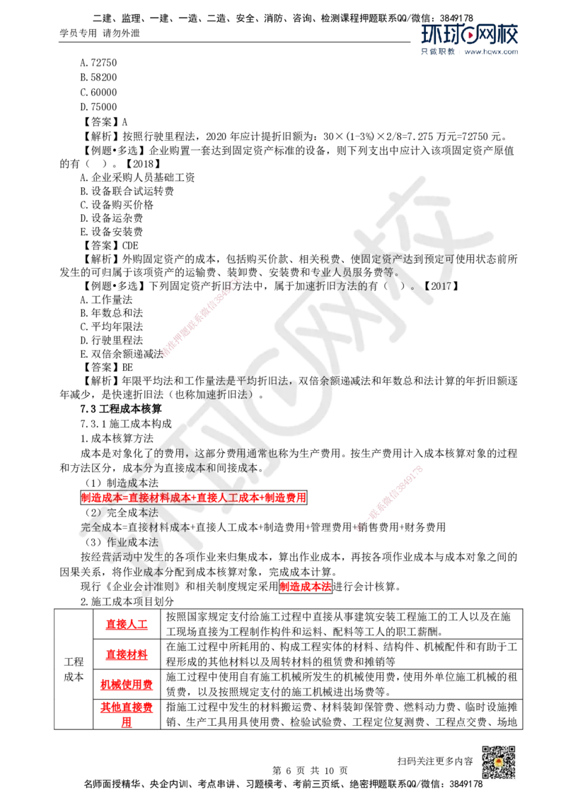 14.（新）第14讲-第7章费用与成本_2026年一级建造师_2026年一建经济_2025年一建经济SVIP_02-基础精讲✿高端面授✿深度强化_21-经济《考点精讲班》张涌、胡安然HQ推荐_胡安然