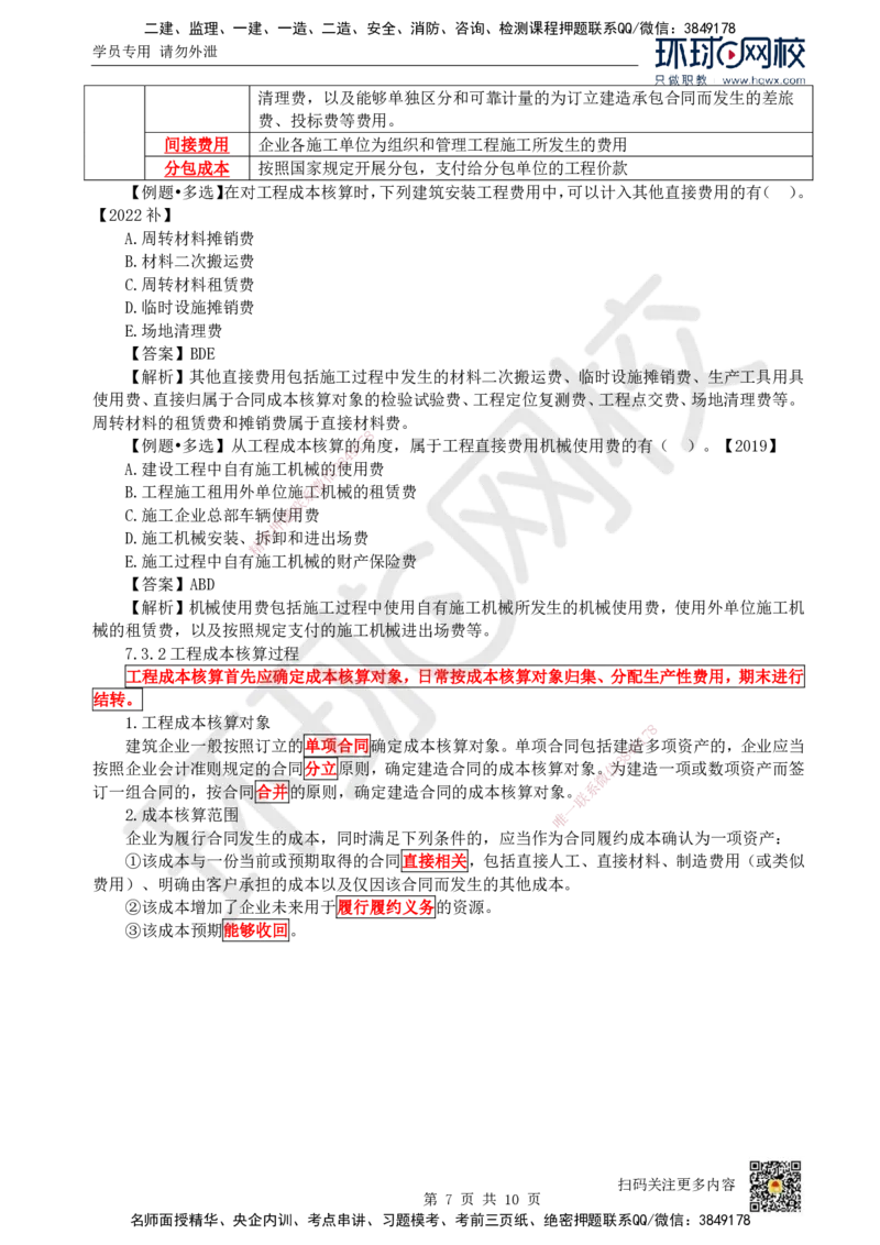 14.（新）第14讲-第7章费用与成本_2026年一级建造师_2026年一建经济_2025年一建经济SVIP_02-基础精讲✿高端面授✿深度强化_21-经济《考点精讲班》张涌、胡安然HQ推荐_胡安然