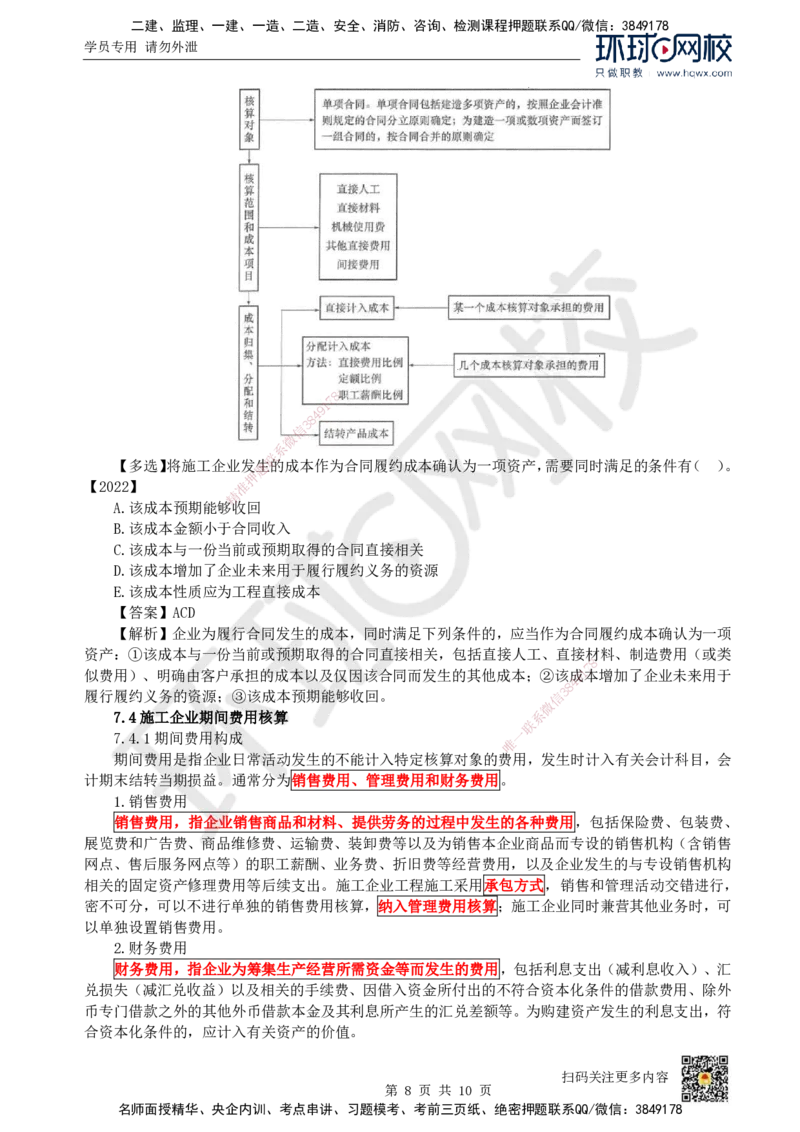 14.（新）第14讲-第7章费用与成本_2026年一级建造师_2026年一建经济_2025年一建经济SVIP_02-基础精讲✿高端面授✿深度强化_21-经济《考点精讲班》张涌、胡安然HQ推荐_胡安然