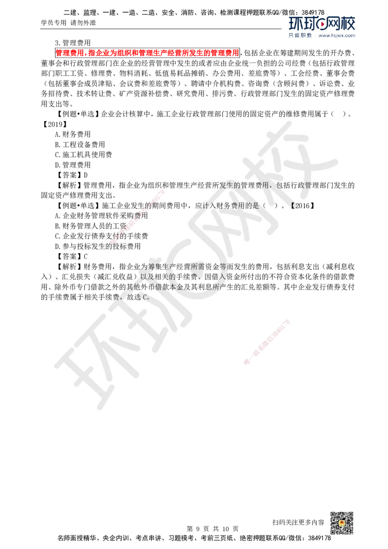 14.（新）第14讲-第7章费用与成本_2026年一级建造师_2026年一建经济_2025年一建经济SVIP_02-基础精讲✿高端面授✿深度强化_21-经济《考点精讲班》张涌、胡安然HQ推荐_胡安然