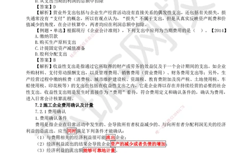 14.（新）第14讲-第7章费用与成本_2026年一级建造师_2026年一建经济_2025年一建经济SVIP_02-基础精讲✿高端面授✿深度强化_21-经济《考点精讲班》张涌、胡安然HQ推荐_胡安然
