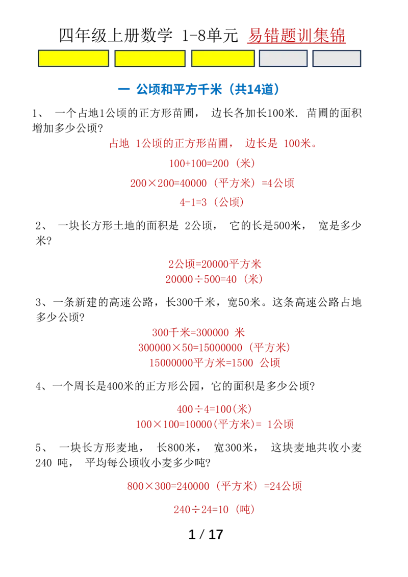 四（上）数学（通用版）1-8单元易错题专题训练_四上数学25秋