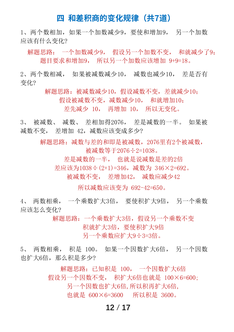 四（上）数学（通用版）1-8单元易错题专题训练_四上数学25秋