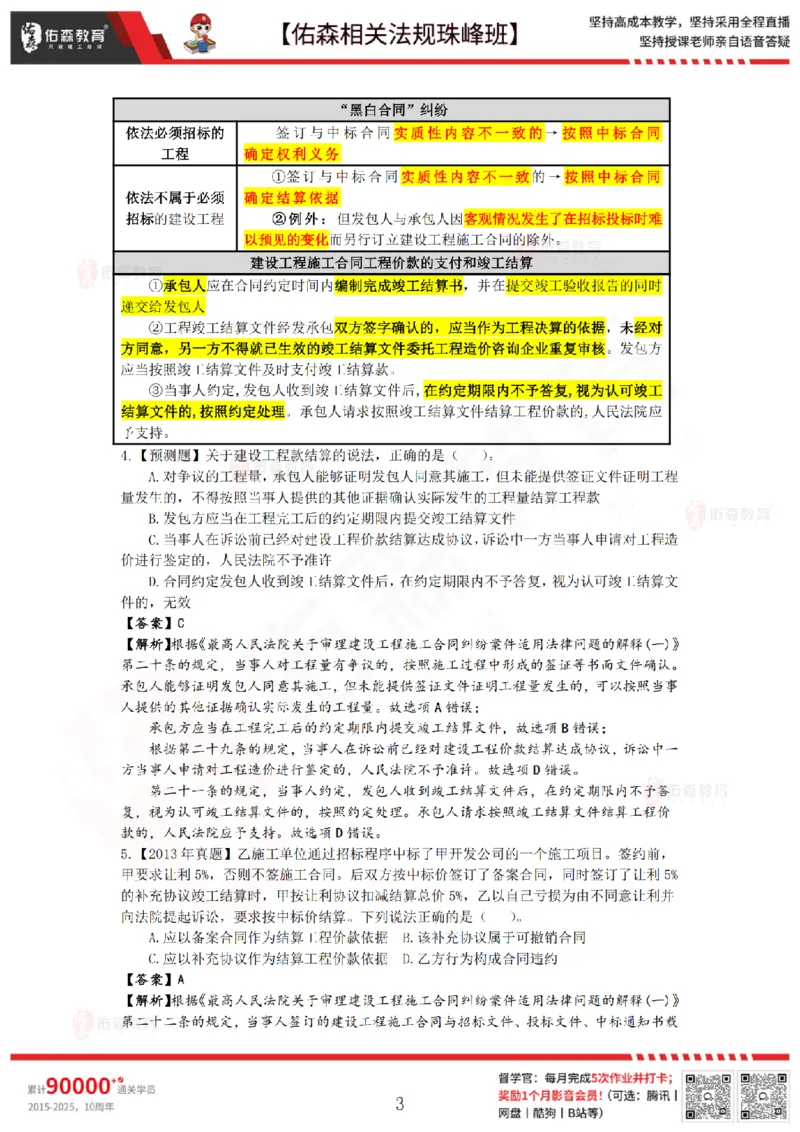 6月6日佑森相关法规珠峰班VIP作业答案_2026年一建法规_2025年一建法规SVIP_02-基础精讲✿高端面授✿深度强化_35-法规《珠峰直播班》叶翼虎YS