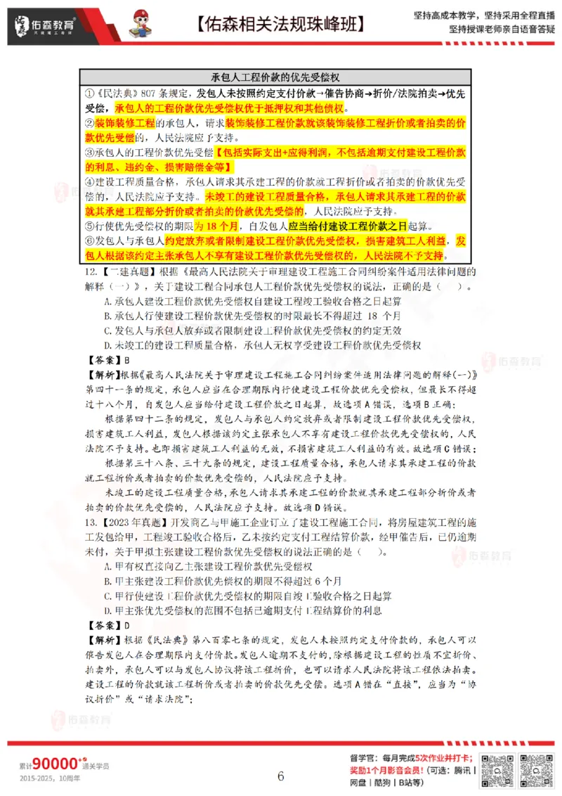 6月6日佑森相关法规珠峰班VIP作业答案_2026年一建法规_2025年一建法规SVIP_02-基础精讲✿高端面授✿深度强化_35-法规《珠峰直播班》叶翼虎YS