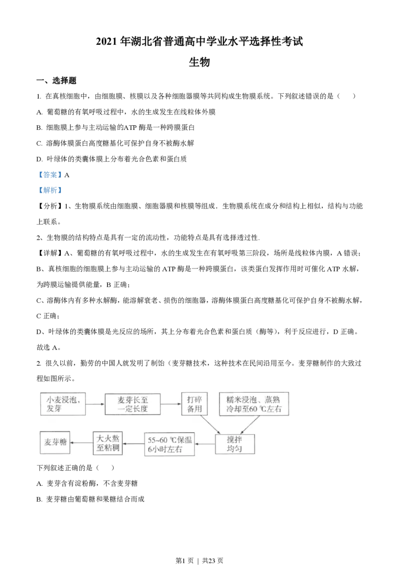 2021年高考生物试卷（湖北）（解析卷）_生物历年高考真题_新&middot;PDF版2008-2025&middot;高考生物真题_生物（按省份分类）2008-2025_2008-2025&middot;（湖北）生物高考真题