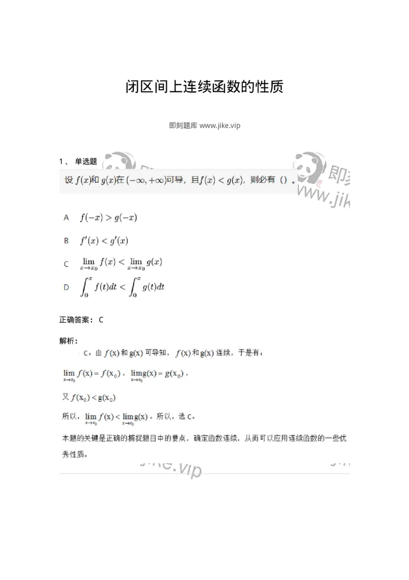 91280116-闭区间上连续函数的性质-194254_军队文职(1)_01.军队文职真题-专业课_（全）版本一（历年真题+章节练习+模拟题）_数学3(军队文职)_章节练习_题目+解析