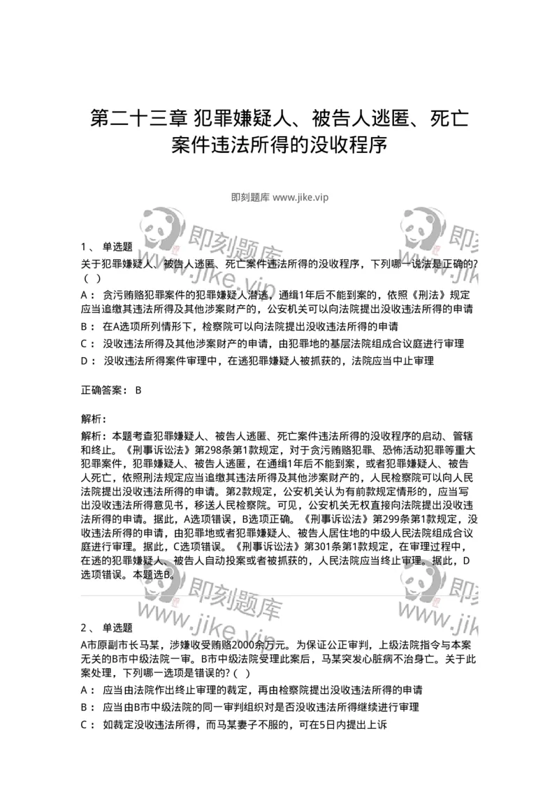 60623-第二十三章犯罪嫌疑人、被告人逃匿、死亡案件违法所得的没收程序-173807_军队文职(1)_01.军队文职真题-专业课_（全）版本一（历年真题+章节练习+模拟题）_法学(军队文职)_预测模拟_456