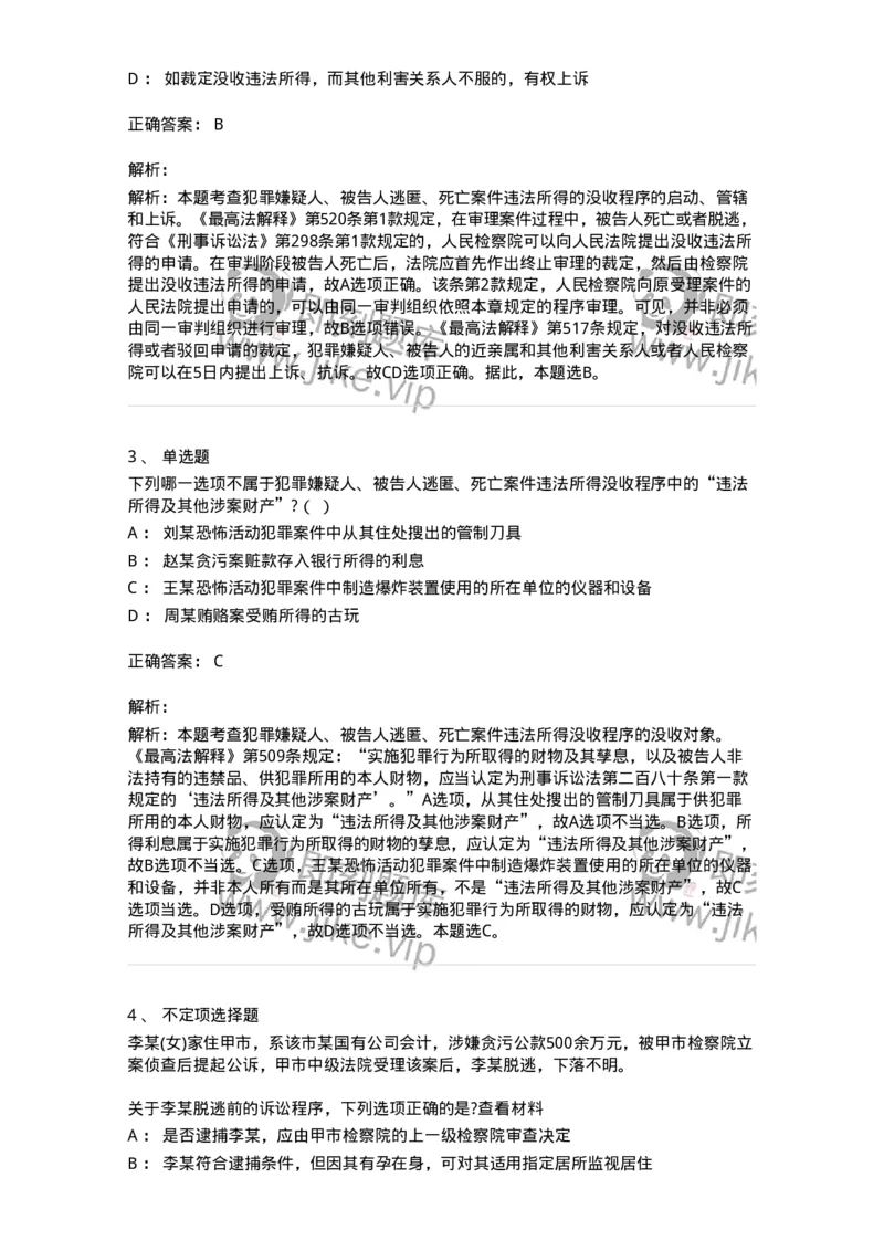 60623-第二十三章犯罪嫌疑人、被告人逃匿、死亡案件违法所得的没收程序-173807_军队文职(1)_01.军队文职真题-专业课_（全）版本一（历年真题+章节练习+模拟题）_法学(军队文职)_预测模拟_456