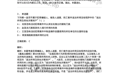 60623-第二十三章犯罪嫌疑人、被告人逃匿、死亡案件违法所得的没收程序-173807_军队文职(1)_01.军队文职真题-专业课_（全）版本一（历年真题+章节练习+模拟题）_法学(军队文职)_预测模拟_456