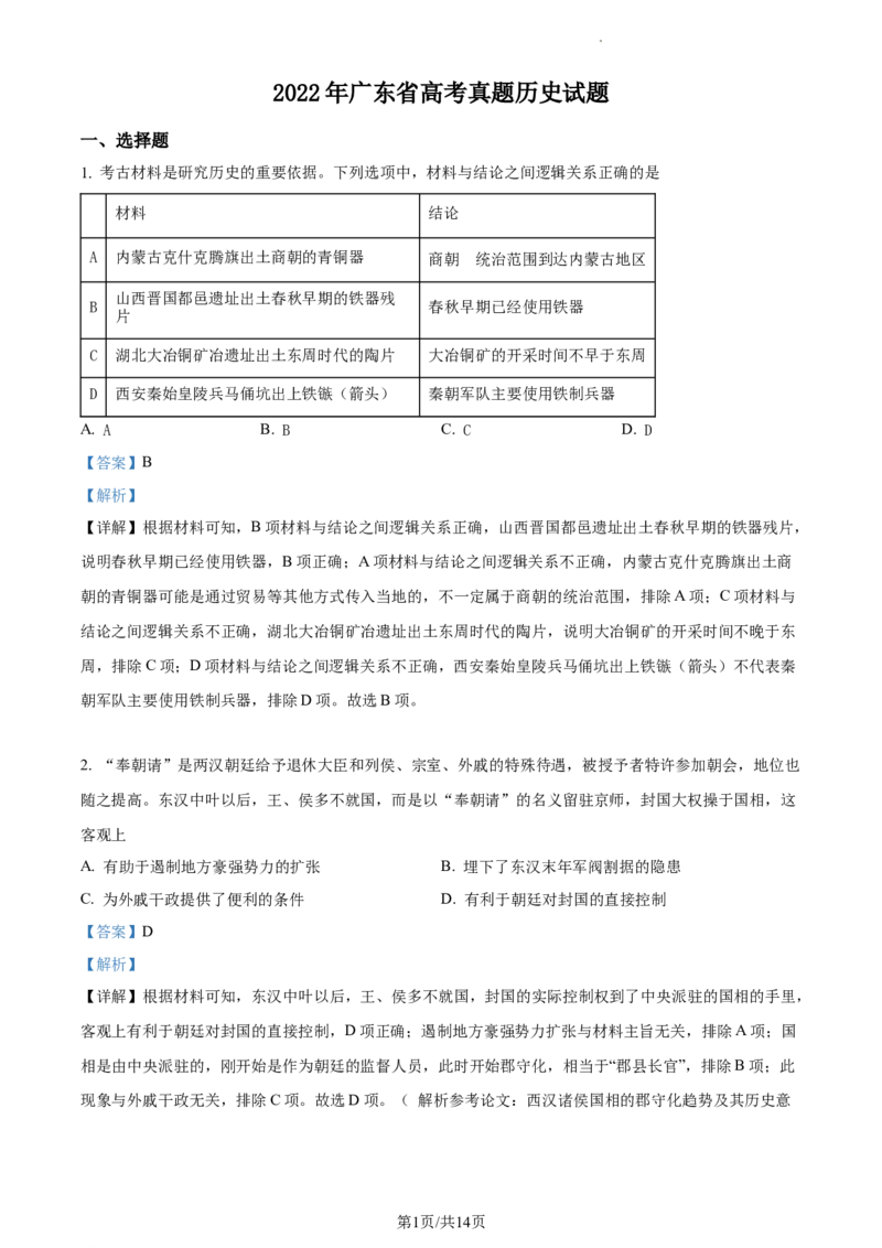 2022年高考历史试卷（广东）（解析卷）_历史历年高考真题_新&middot;Word版2008-2025&middot;高考历史真题_历史（按年份分类）2008-2025_2022&middot;历史高考真题