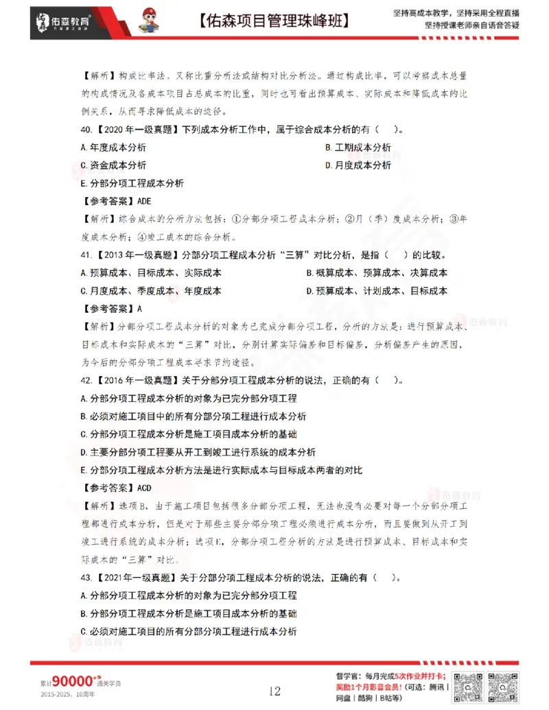 7月8日佑森项目管理珠峰班VIP作业答案_2026年一级建造师_2026年一建管理_2025年一建管理SVIP_02-基础精讲✿高端面授✿深度强化_36-管理《珠峰直播班》林子婷YS