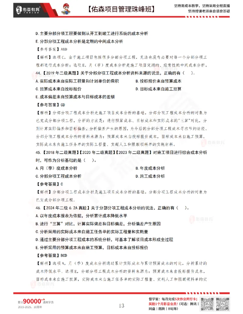 7月8日佑森项目管理珠峰班VIP作业答案_2026年一级建造师_2026年一建管理_2025年一建管理SVIP_02-基础精讲✿高端面授✿深度强化_36-管理《珠峰直播班》林子婷YS