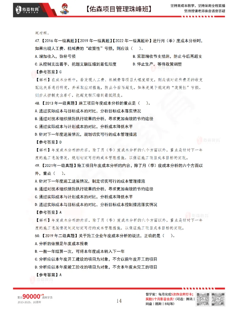 7月8日佑森项目管理珠峰班VIP作业答案_2026年一级建造师_2026年一建管理_2025年一建管理SVIP_02-基础精讲✿高端面授✿深度强化_36-管理《珠峰直播班》林子婷YS