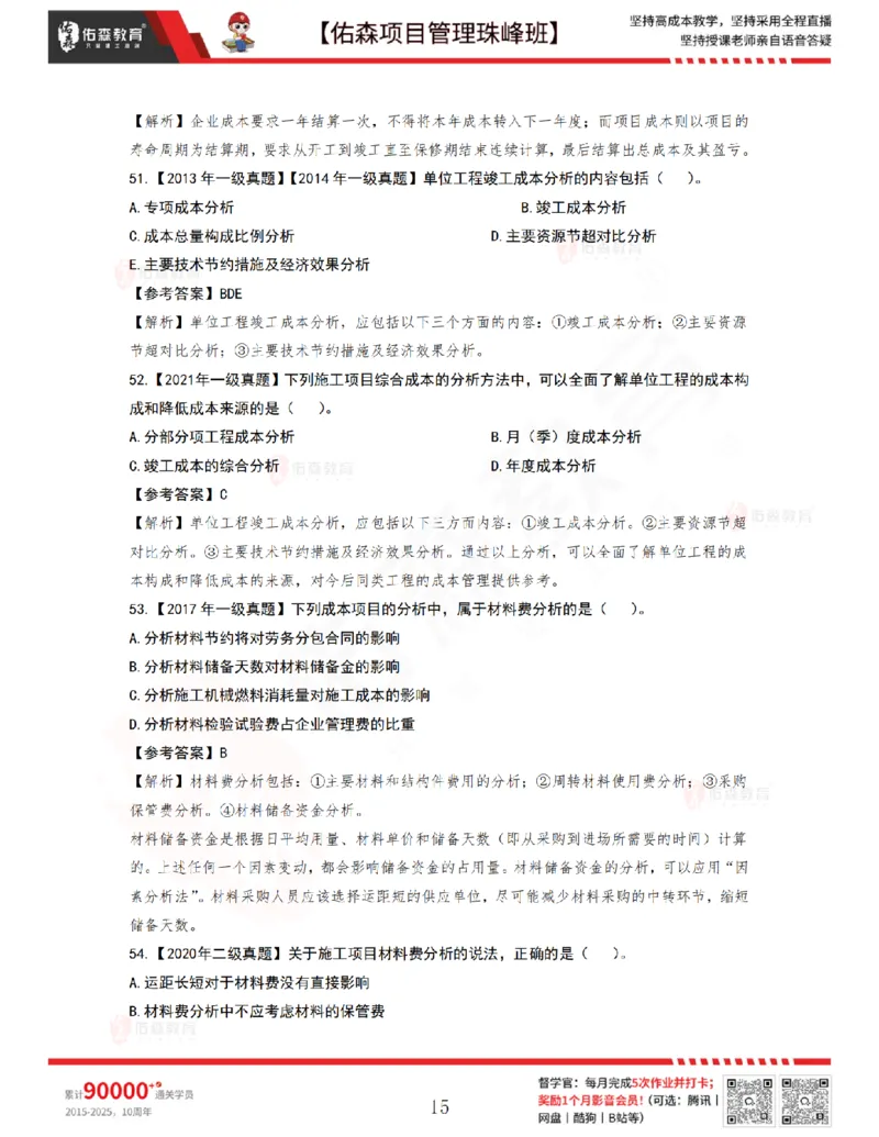 7月8日佑森项目管理珠峰班VIP作业答案_2026年一级建造师_2026年一建管理_2025年一建管理SVIP_02-基础精讲✿高端面授✿深度强化_36-管理《珠峰直播班》林子婷YS