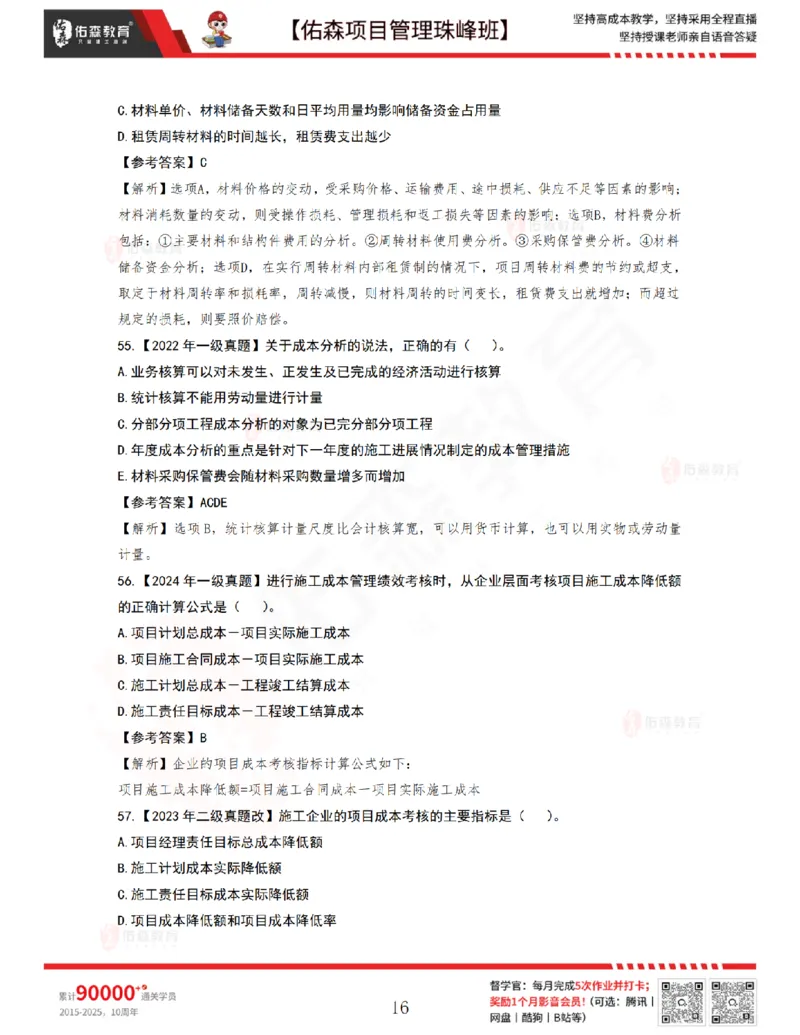 7月8日佑森项目管理珠峰班VIP作业答案_2026年一级建造师_2026年一建管理_2025年一建管理SVIP_02-基础精讲✿高端面授✿深度强化_36-管理《珠峰直播班》林子婷YS