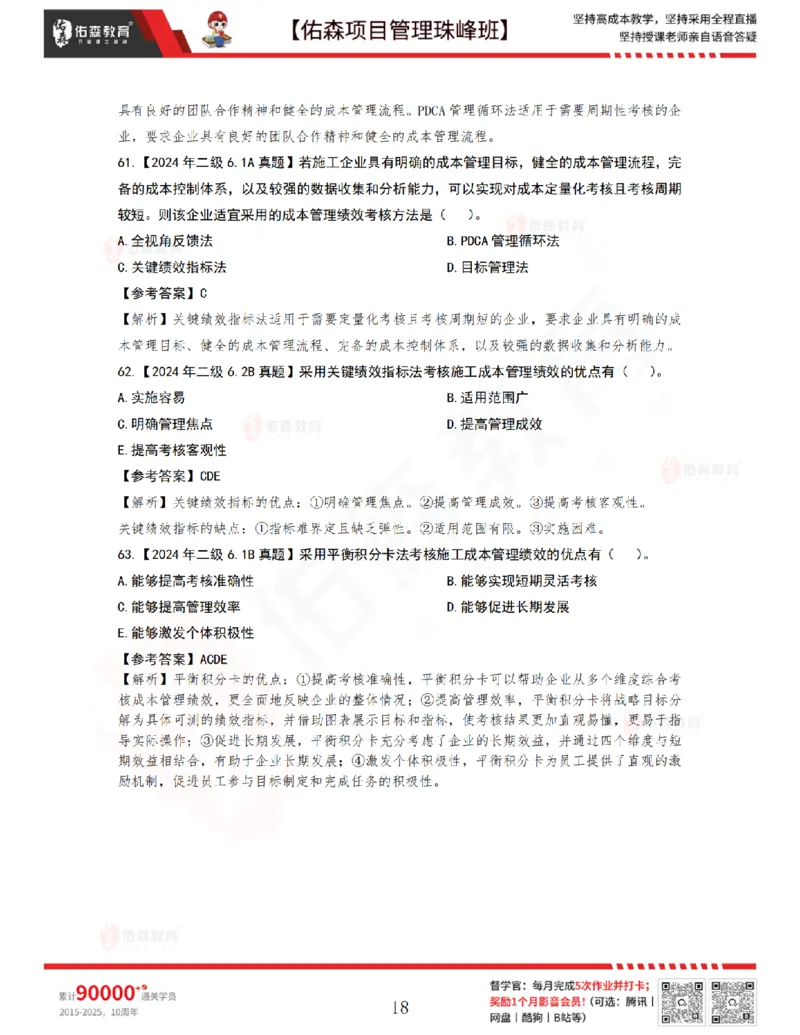 7月8日佑森项目管理珠峰班VIP作业答案_2026年一级建造师_2026年一建管理_2025年一建管理SVIP_02-基础精讲✿高端面授✿深度强化_36-管理《珠峰直播班》林子婷YS