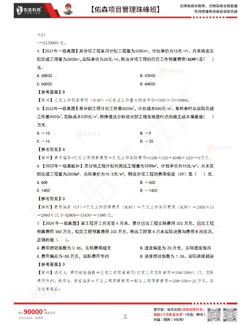 7月8日佑森项目管理珠峰班VIP作业答案_2026年一级建造师_2026年一建管理_2025年一建管理SVIP_02-基础精讲✿高端面授✿深度强化_36-管理《珠峰直播班》林子婷YS