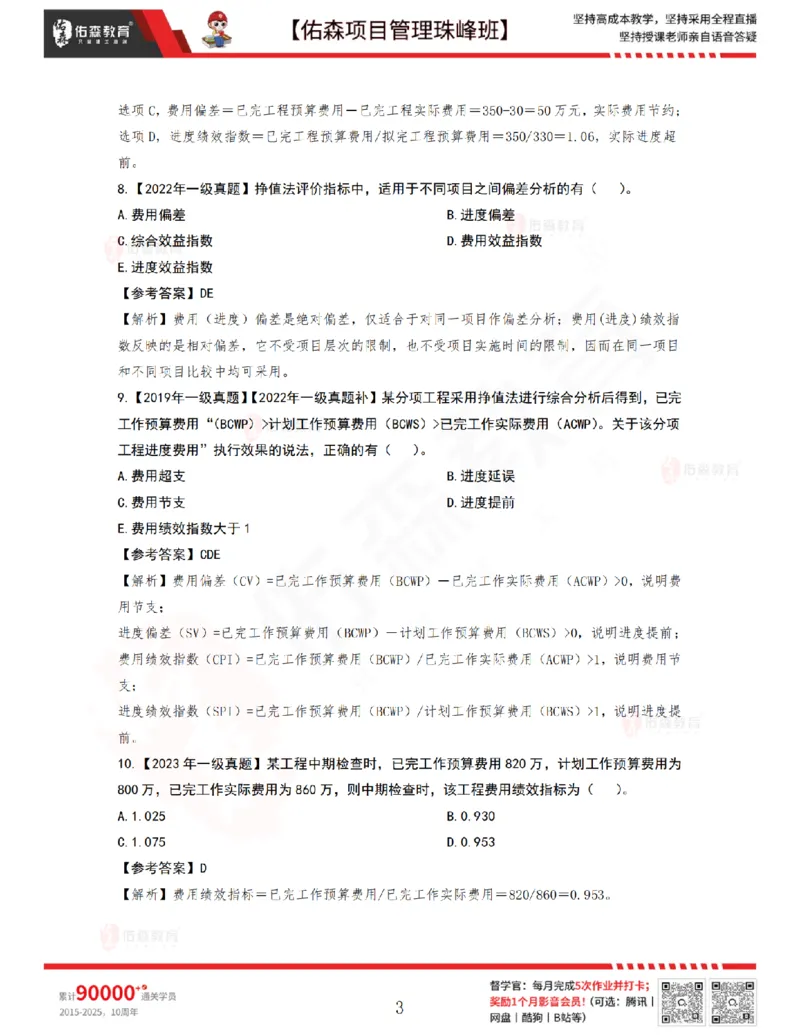 7月8日佑森项目管理珠峰班VIP作业答案_2026年一级建造师_2026年一建管理_2025年一建管理SVIP_02-基础精讲✿高端面授✿深度强化_36-管理《珠峰直播班》林子婷YS