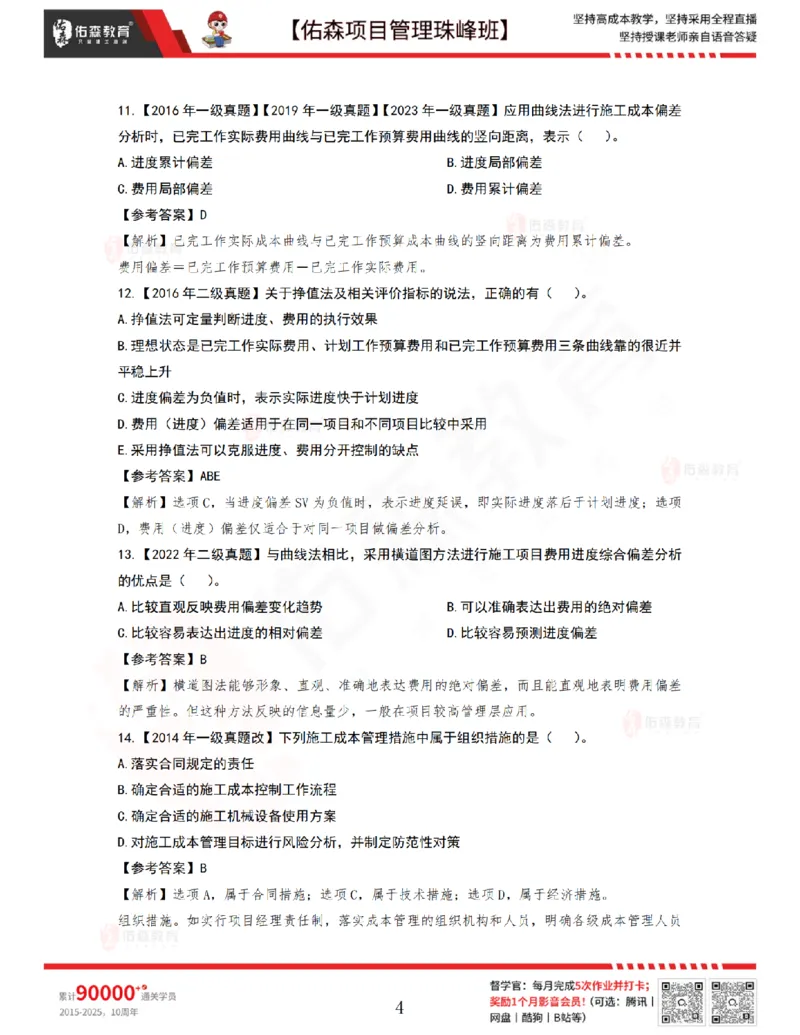 7月8日佑森项目管理珠峰班VIP作业答案_2026年一级建造师_2026年一建管理_2025年一建管理SVIP_02-基础精讲✿高端面授✿深度强化_36-管理《珠峰直播班》林子婷YS